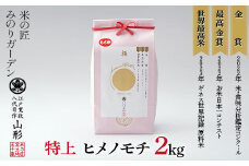 金賞受賞農家の【特上 ヒメノモチ】2kg 米 精米 F3S-2018