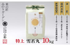 金賞受賞農家の【特上 雪若丸】10kg（5kg×2袋） 米 精米 F3S-2015