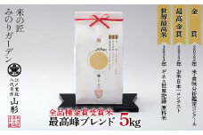 【全品種金賞受賞米・最高峰ブレンド】5kg 米 精米 F3S-2022