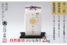 米・食味分析鑑定コンクール国際大会 金賞受賞米・自然栽培 コシヒカリ 2kg 米 精米 F3S-2026