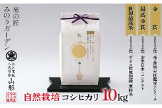米・食味分析鑑定コンクール国際大会 金賞受賞米・自然栽培 コシヒカリ 10kg（5kg×2袋） 米 精米 F3S-2028