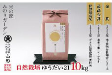 お米日本一コンテスト 金賞受賞米・自然栽培 ゆうだい21 10kg（5kg×2袋） 米 精米 F3S-2033