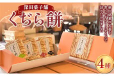 深田菓子舗 くぢら餅4種セット（黒砂糖、白砂糖、醤油、ずんだ） 和菓子 もち モチ F3S-2084