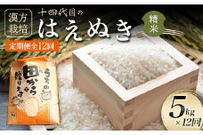【定期便】漢方栽培 十四代目のはえぬき 5kg（精米）全12回 米 お米 おこめ 山形県 新庄市 F3S-2070