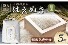 漢方栽培 低温熟成乾燥 十四代目のはえぬき（精米）5kg 米 お米 おこめ 山形県 新庄市 F3S-2412