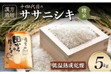 【先行予約】 令和6年産 漢方栽培 低温熟成乾燥 十四代目のササニシキ 5kg 米 お米 おこめ 山形県 新庄市 F3S-2181