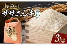 【令和7年産】先行予約 極みのササニシキ（精米）3kg×1袋 米 お米 おこめ ふるさと納税 山形県 新庄市 F3S-2378