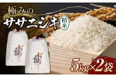 【先行予約】 令和7年産 極みのササニシキ（精米） 10kg（5kg×2） 米 お米 おこめ 山形県 新庄市 F3S-2429