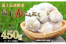 《2026年発送》 最上伝承野菜 【最上赤にんにく】 450g（玉）（M、L、2Lサイズ混合） にんにく ニンニク 薬味 ガーリック 野菜 F3S-2483