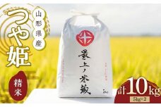 令和6年産 つや姫 5kg×2 計10kg 精米 【最上ノ米蔵】 山形県産 特別栽培米 こめ お米 米 白米 F3S-2220
