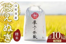 ＜数量限定＞令和6年産 はえぬき 5kg×2 計10kg 精米 【最上ノ米蔵】 山形県産 こめ お米 米 白米 F3S-2218