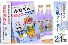 漫画家 冨樫義博氏デザイン「かむてん」を使用したラベル かむてん SHINJO-CIDER 340ml×24本 サイダー 炭酸 飲料 F3S-2234