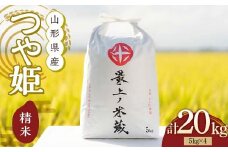 令和6年産 つや姫 5kg×4 計20kg 精米 【最上ノ米蔵】 山形県産 特別栽培米 こめ お米 米 白米 F3S-2221