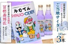 漫画家 冨樫義博氏デザイン「かむてん」を使用したラベル かむてん SHINJO-CIDER 340ml×3本 サイダー 炭酸 飲料 F3S-2236