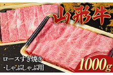 山形牛 ロース すき焼き・しゃぶしゃぶ用 1000g 1kg 国産 にく 肉 お肉 牛肉 山形県 新庄市 F3S-2272