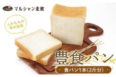 ふわもちの幸せ食感 マルシャン北欧 『豊食パン』（ユタカショクパン） パン 食パン 朝食 F3S-2273