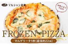 本格ナポリPIZZA マルシャン北欧 『FROZEN PIZZA』 （フローズンピザ） ピザ 冷凍 マルゲリータ F3S-2274