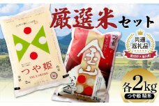 【新庄市×金山町 共通返礼品】 厳選米セット つや姫 精米 計4kg （各2kg×2袋） F3S-2306