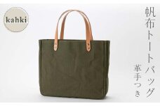 帆布 トートバッグ 革手付 カーキ（9号帆布） かしわや鞄店 F3S-2283