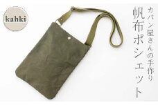 帆布 ポシェット カーキ かしわや鞄店 F3S-2282