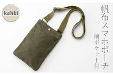 帆布 スマホポーチ 前ポケット付 カーキ かしわや鞄店 F3S-2281