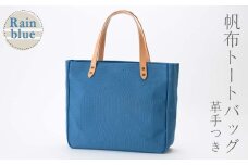 帆布 トートバッグ 革手付 レインブルー （8号帆布） かしわや鞄店 F3S-2284