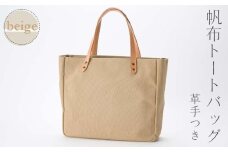 帆布 トートバッグ 革手付 ベージュ（8号帆布） かしわや鞄店 F3S-2286