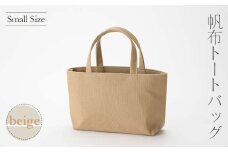 帆布 トートバッグ 小 ベージュ （8号帆布） かしわや鞄店 F3S-2288