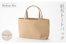 帆布 トートバッグ 中 ベージュ （8号帆布） かしわや鞄店 F3S-2290