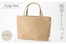帆布 トートバッグ 大 ベージュ （8号帆布） かしわや鞄店 F3S-2292