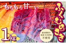 【先行予約】栽培期間中、農薬・化学肥料不使用 もちもち甘～い『ふくむらさき』1kg（3～5本） さつまいも サツマイモ F3S-2319