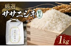 【先行予約】令和7年産米 厳選ササニシキ（精米）1kg 米 お米 おこめ 山形県 新庄市 F3S-2377