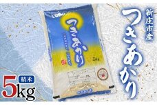【数量限定】米食味鑑定士厳選 新庄産米 「つきあかり」（精米） 5kg 米 お米 おこめ 山形県 新庄市 F3S-2339