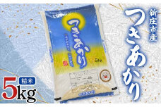 【数量限定】米食味鑑定士厳選 新庄産米 「つきあかり」（精米） 5kg 米 お米 おこめ 山形県 新庄市 F3S-2339