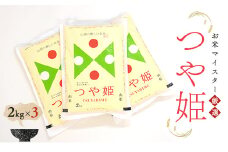 お米マイスター厳選 新庄産米「つや姫」（精米）6kg 2kg×3袋 米 お米 おこめ 山形県 新庄市 F3S-2342