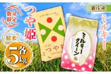 【数量限定】新庄産米「ミルキークィーン」（精米）5kg 新庄産特別栽培米「つや姫」（精米）5kg 計10kg F3S-2344