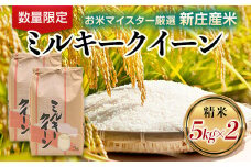 【数量限定】お米マイスター厳選 新庄産米「ミルキークイーン」（精米）10kg 5kg×2袋 米 お米 おこめ 山形県 新庄市 F3S-2343