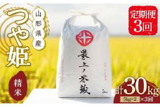 ＜定期便 3回＞ 令和6年産 つや姫 5kg×2 計10kg 3回 精米 【最上ノ米蔵】 山形県産 こめ お米 米 白米 F3S-2348
