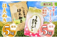 【数量限定】新庄産米「ミルキークィーン」（精米）5kg 新庄産「はえぬき」（精米）5kg 計10kg F3S-2345