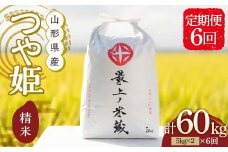 ＜定期便 6回＞ 令和6年産 つや姫 5kg×2 計10kg 6回 精米 【最上ノ米蔵】 山形県産 こめ お米 米 白米 F3S-2349