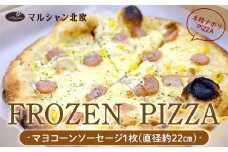 本格ナポリPIZZA マルシャン北欧 『FROZEN PIZZA』 マヨコーンソーセージ （フローズンピザ） ピザ 冷凍 F3S-2294