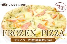 本格ナポリPIZZA マルシャン北欧 『FROZEN PIZZA』 ジェノベーゼ （フローズンピザ） ピザ 冷凍 F3S-2293