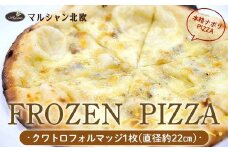 本格ナポリPIZZA マルシャン北欧 『FROZEN PIZZA』 クワトロフォルマッジ（フローズンピザ） ピザ 冷凍 F3S-2295