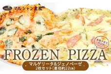本格ナポリPIZZA マルシャン北欧 『FROZEN PIZZA』2枚セット マルゲリータ・ジェノベーゼ （フローズンピザ） ピザ 冷凍 F3S-2296