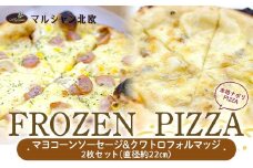 本格ナポリPIZZA マルシャン北欧 『FROZEN PIZZA』2枚セット マヨコーンソーセージ・クワトロフォルマッジ（フローズンピザ） ピザ 冷凍 F3S-2297
