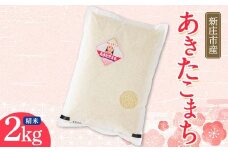 【数量限定】米食味鑑定士厳選 新庄産米 あきたこまち（精米）2kg  米 お米 おこめ 山形県 新庄市 F3S-2354