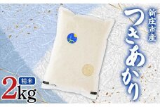【数量限定】米食味鑑定士厳選 新庄産米 つきあかり （精米） 2kg 米 お米 おこめ 山形県 新庄市 F3S-2353