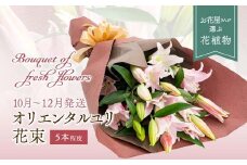 【2025年10月上旬～12月下旬発送】オリエンタルユリ 花束 百合 ゆり 花 フラワー ギフト 山形県 新庄市 F3S-2359