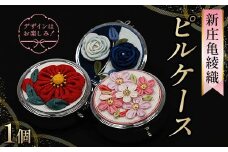 新庄亀綾織「ピルケース」（シンジョウカメアヤオリ） F3S-2361