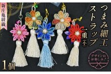 新庄亀綾織「つまみ細工ストラップ 一重（小）」（シンジョウカメアヤオリ） F3S-2363